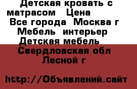 Детская кровать с матрасом › Цена ­ 7 000 - Все города, Москва г. Мебель, интерьер » Детская мебель   . Свердловская обл.,Лесной г.